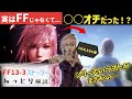 【FF13-3】ライトニング リターンズ ファイナルファンタジー13 シリーズ最終作 ストーリーねっとり解説