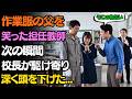 汚れた作業着を着た父親が、娘を捜しに学校へやって来ると、教師は「物乞いが学校に何しに来たんだ！」と嘲笑した。次の瞬間、校長が駆け寄り、深々と90度の角度で頭を下げた……。| 老後の物語
