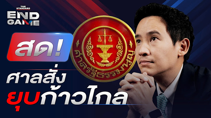 วิเคราะห์หลัง ศาลรัฐธรรมนูญ สั่งยุบพรรคก้าวไกล ปมล้มล้างการปกครอง | END GAME #71