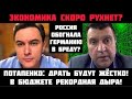 Экономика рухнет? Доведут до дефолта? Драть будут жёстко! В бюджете рекордная дыра! Потапенко