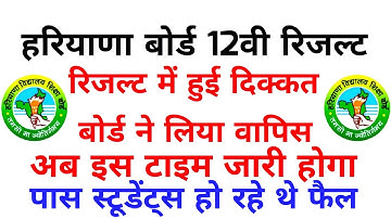 HBSE 12वी रिजल्ट वापिस अब 5:30 बजे जारी होगा साइट में आई दिक्कत 2023 HBSE Board 12th result declared
