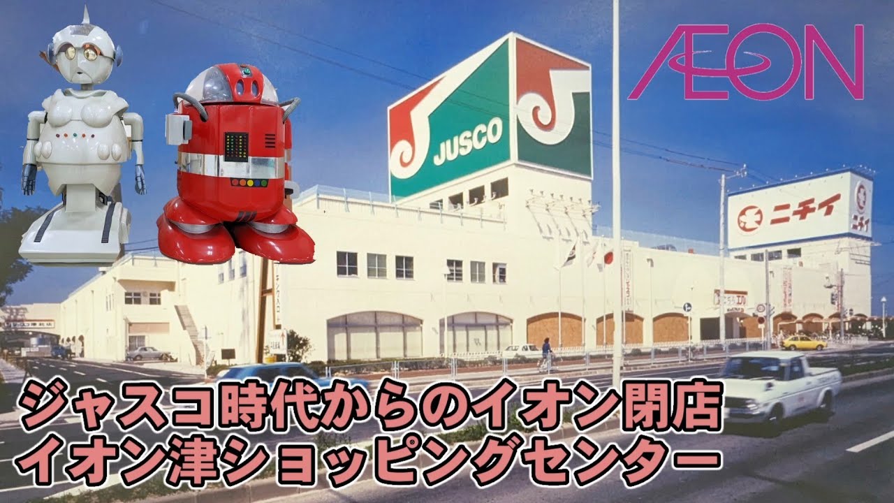 イオン津ショッピングセンター閉店　ジャスコ時代からのイオン　2024年2月12日閉店　津市