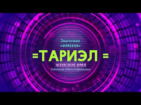 Значение имени Тариэл - Тайна имени - Мужское имя