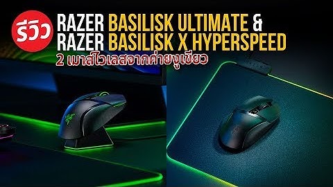 เมาส์เกมมิ่งไรสาย กับ Razer Basilisk Ultimate & Razer Basilisk X Hyperspeed เมาส์ไรสายที่แตกต่าง ???