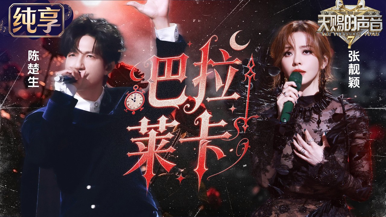 Watch 【纯享版】欢迎来到《巴拉莱卡》区!张靓颖惊喜搭档陈楚生 异域风情旋律融合极具感染力的声线 热烈氛围直接点燃全场!#天赐的声音7 EP1 20260612 on YouTube Watch 【纯享版】欢迎来到《巴拉莱卡》区!张靓颖惊喜搭档陈楚生 异域风情旋律融合极具感染力的声线 热烈氛围直接点燃全场!#天赐的声音7 EP1 20260612 on YouTube