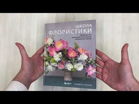 Школа флористики. Практическое руководство по искусству аранжировки цветов