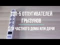 Топ 5 отпугивателей мышей и крыс для частного дома | Обзор лучших отпугивателей грызунов с отзывами