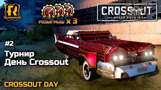 Турнир "День Crossout 2 " + РОЗЫГРЫШИ ПРЕМА🎁 01.06.2024