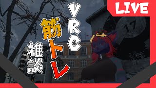 【雑談】VRC筋トレ雑談！【紅井猫 まるしゃ】