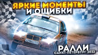 Ралли Санкт-Петербург-2022 | Яркие моменты и ошибки