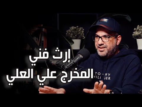 المخرج علي العلي ارث فني حلقة 16 مع بحر
