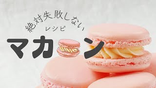 【絶対に失敗しないマカロン】バレンタインにぴったり！丁寧に作るおうちマカロンのレシピ