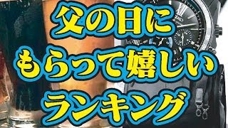 父の日にもらってうれしいランキング！（贈り物、プレゼントなど）1～10位