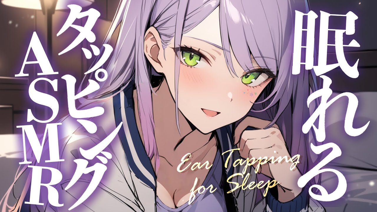 【ASMR/KU100】とんとん、ぺたぺた…耳のタッピングで寝かしつけ♡囁き・吐息・オイル Ear Tapping for Sleep【沙汰ナキア/睡眠導入】
