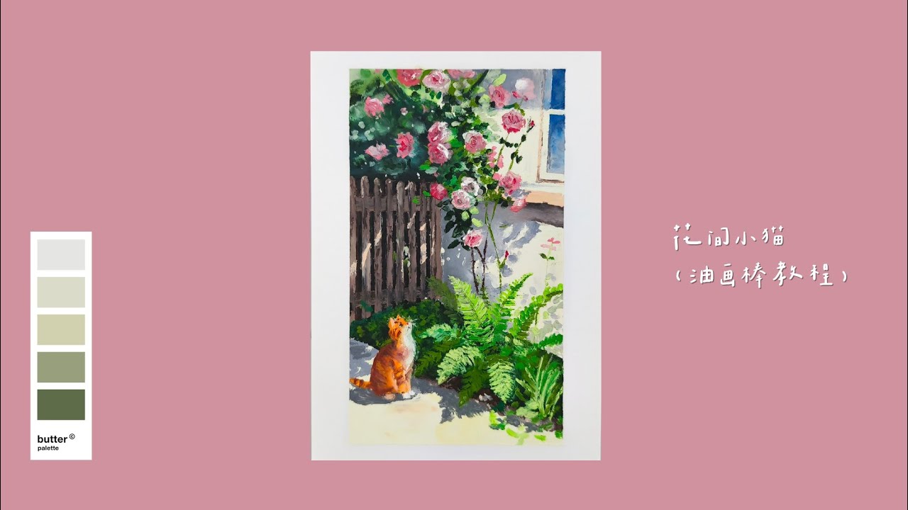 花间小猫（油画棒教程）