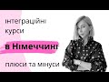 Інтеграційні курси в Німеччині - плюси та мінуси