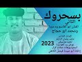 جديد 2023 الثائي الفنان ابو القاسم ود دوبا ومحمد ابو حجاج // بسحروك