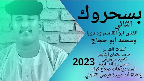 جديد 2023 الثائي الفنان ابو القاسم ود دوبا ومحمد ابو حجاج بسحروك 