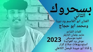 جديد 2023 الثائي الفنان ابو القاسم ود دوبا ومحمد ابو حجاج // بسحروك