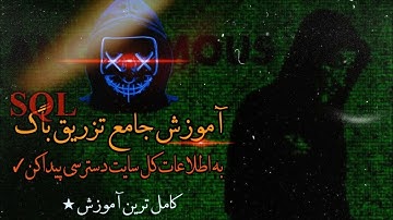 آموزش باگ sql injection , چه سایت هایی باگ sql دارن,چطور بفهمیم سایت باگ sql دارن, پیدا کردن باگ sql