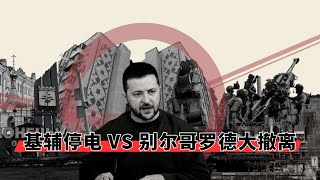 1月14日乌克兰战报基辅停电 Vs 别尔哥罗德大撤离谁先崩溃能源互毁模式开启 乌克兰国产Viri无人机量产 顿涅茨克机场半机械人精神重现库皮扬斯克清理战全解析