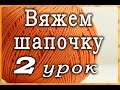 Вяжем детскую шапочку - Урок 2 - Лицевые петли