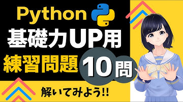 【Python練習問題】10問解いて基礎力をUPしよう！〜 Pythonプログラミング初心者向け 〜