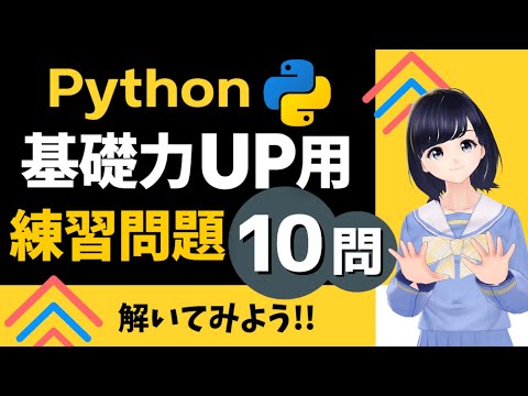 【Python練習問題】10問解いて基礎力をUPしよう！〜 Pythonプログラミング初心者向け 〜