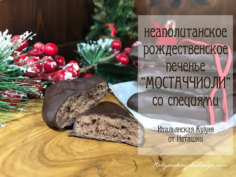 Флорентини — итальянское рождественское печенье с сухофруктами