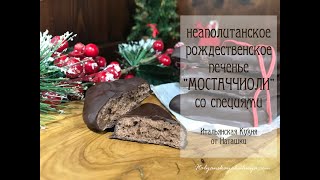 видео: СТАРИННОЕ НЕАПОЛИТАНСКОЕ ПЕЧЕНЬЕ МОСТАЧЧИОЛИ🍪Рождественская сладость💖#ИТАЛЬЯНСКАЯ_КУХНЯ от Наташки💖 картинка: СТАРИННОЕ НЕАПОЛИТАНСКОЕ ПЕЧЕНЬЕ МОСТАЧЧИОЛИ🍪Рождественская сладость💖#ИТАЛЬЯНСКАЯ_КУХНЯ от Наташки💖