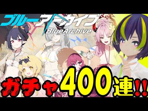 祝5.5周年！伝説の400連ガチャ【ブルーアーカイブ 】