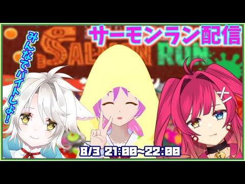 【スプラ配信】彼女たちを姫ぷさせるためのリスナー募集！ｗ【コラボ】＃スプラトゥーン ＃サーモンラン