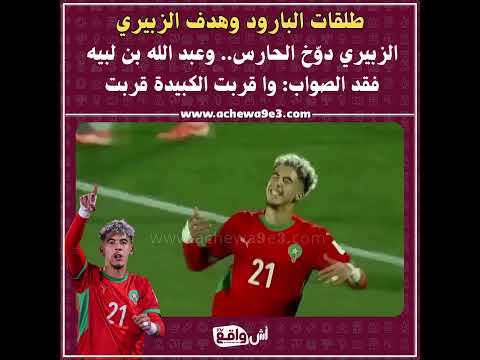 من الركلة إلى الكبيدة الزبيري يسجل هدف عالمي وعبد الله بن لبيه وا قربت الكبيدة قربت