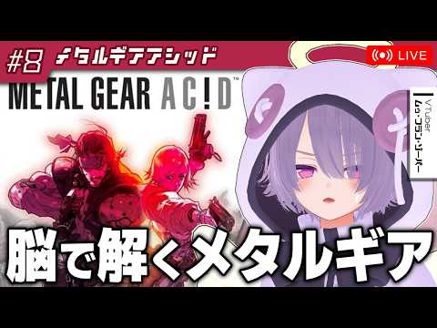 【メタルギアアシッド】カードゲームでステルスアクション！？なシリーズ異色作をやる【ゾーパー】part8