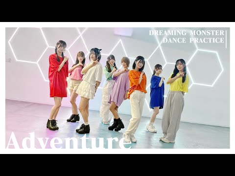 Dance Practice】DREAMING MONSTER「Adventure」 - YouTube