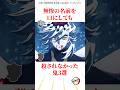 無惨の名前を口にしても殺されなかった鬼3選 #雑学 #きめつのやいば #鬼滅の刃