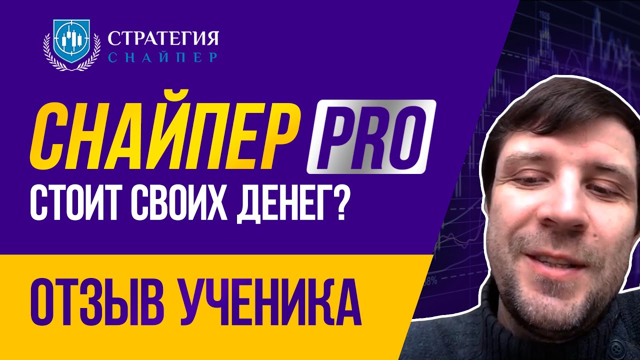 Отзыв ученика Академии Форекса о стратегии Снайпер Pro