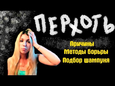 Перхоть - причины, методы борьбы, шампуни от перхоти. Как избавится от перхоти