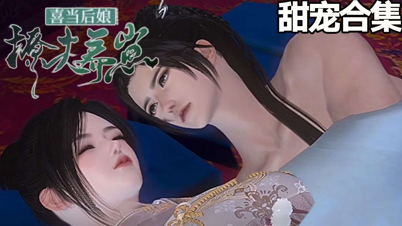 喜當後孃，醜女明溪逆襲撩夫