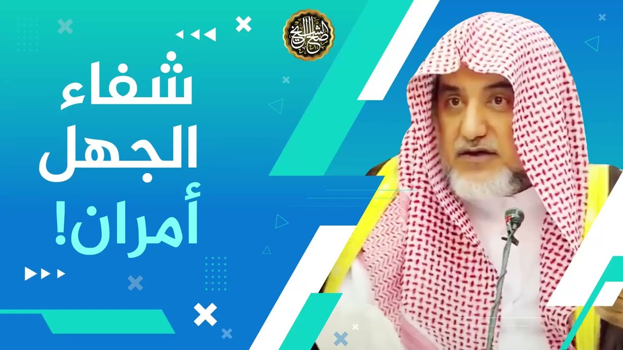 شفاء الجهل أمران ! | معالي الشيخ صالح آل الشيخ
