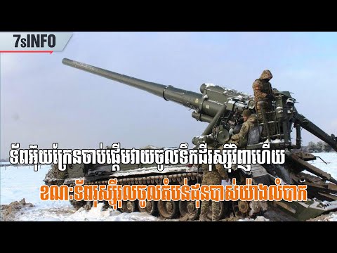 ទ័ពអ៊ុយក្រែនចាប់ផ្ដើមវាយចូលទឹកដីរុស្ស៊ីវិញហើយខណៈទ័ពរុស្ស៊ីរុលចូលតំបន់ដុនបាស់យ៉ាងលំបាក