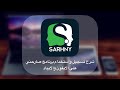 شرح تسجيل واستخدام برنامج صارحني على الايفون والايباد شرح تسجيل واستخدام برنامج صارحني على الايفون والايباد