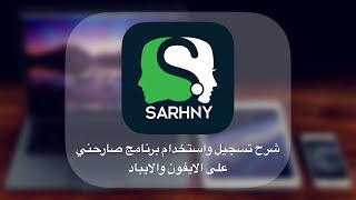 شرح تسجيل واستخدام برنامج صارحني على الايفون والايباد