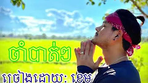 ឈរលើភ្លឺស្រែនឹកស្នេហ៍នៅទៅក្រុង by ខេម