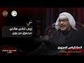 زينب تنادي هالذي محمول من وين الملا إلياس المرزوق استشهاد الإمام علي ع 1446 هـ