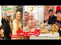 روتينا اول ليله من رمضان 2023 اول سحور رمضاني عائلة ابو الجود 