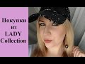 Бижутерия и аксессуары из Lady Collection #весеннее_обострение