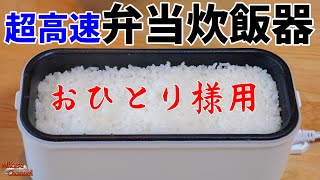 1人用弁当箱炊飯器がバズり中！どこでも炊ける炊飯ガジェット♪車中泊にも最高！