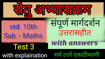 setu bridge course| 10th Maths| Test 3 |answers| final | सेतु अभ्यासक्रम 10वी गणित चाचणी 3 उत्तरे|