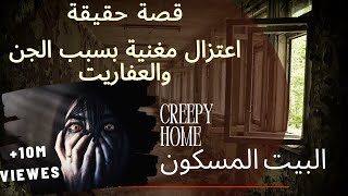 true horror  story                 قصة حقيقية المغنية المعتزلة بسبب الجن والعفاريت